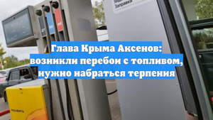 Глава Крыма Аксенов: возникли перебои с топливом, нужно набраться терпения