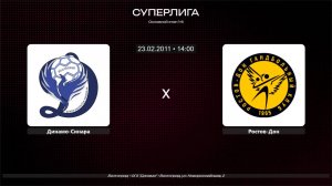 Динамо-Синара - Ростов-Дон - 23.02.2011