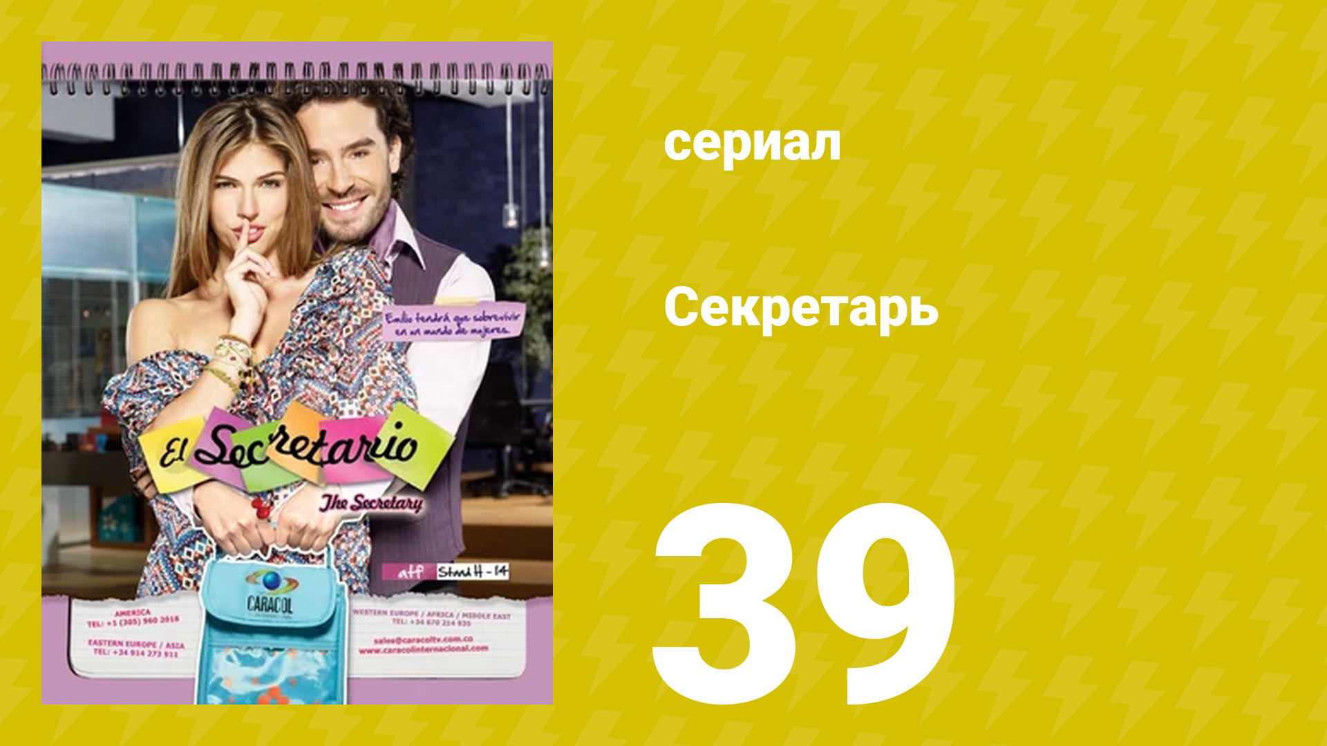 Секретарь 39 серия (сериал, 2011) смотреть онлайн