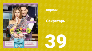 Секретарь 39 серия (сериал, 2011)