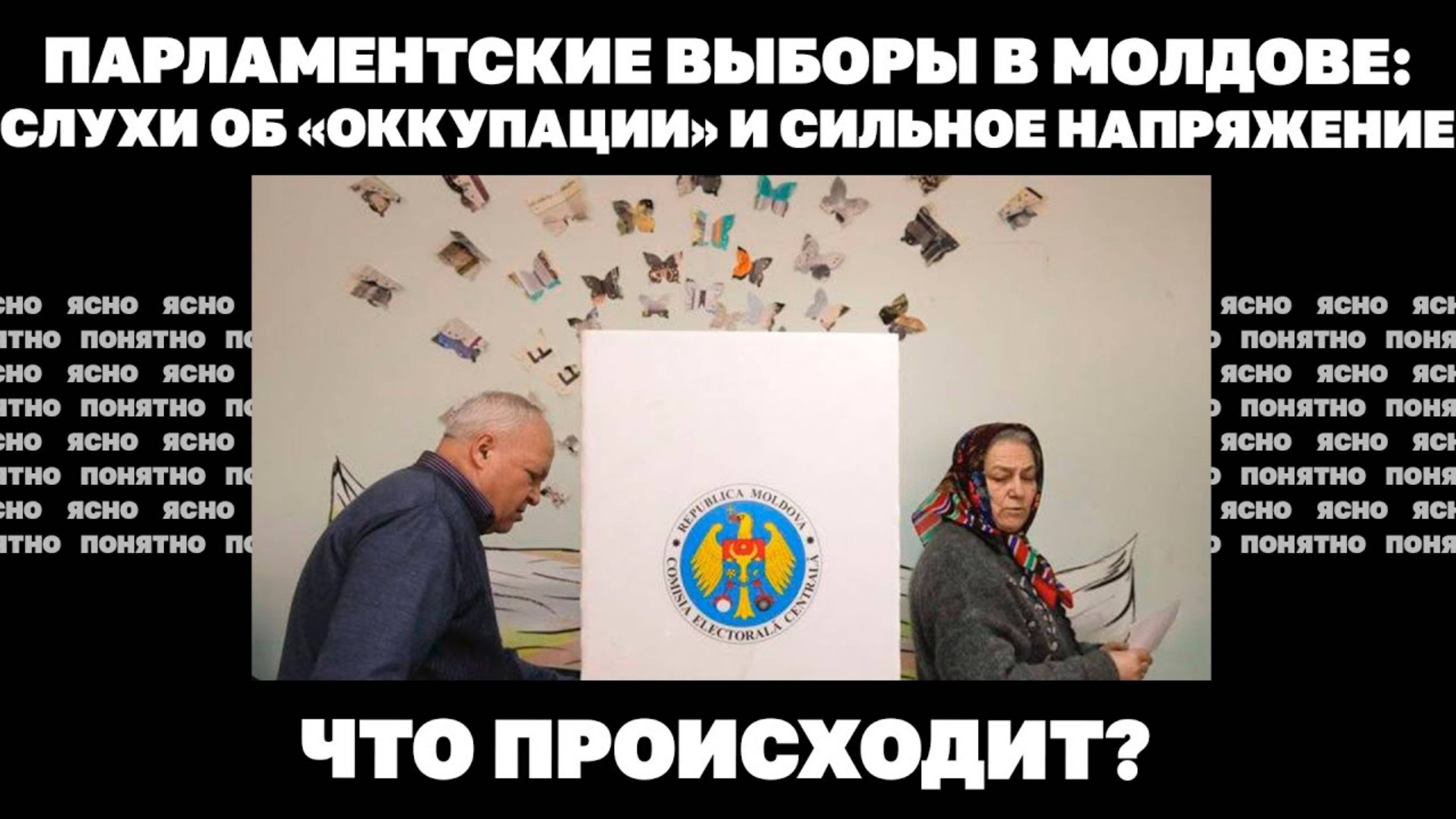 Парламентские выборы в Молдове: слухи об «оккупации» и сильное напряжение. Что происходит?