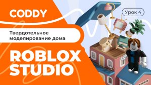 ROBLOX STUDIO | ТВЕРДОТЕЛЬНОЕ МОДЕЛИРОВАНИЕ ДОМА