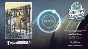 Котькин дневник, или Как я стал домашним котом - Тимошшшка