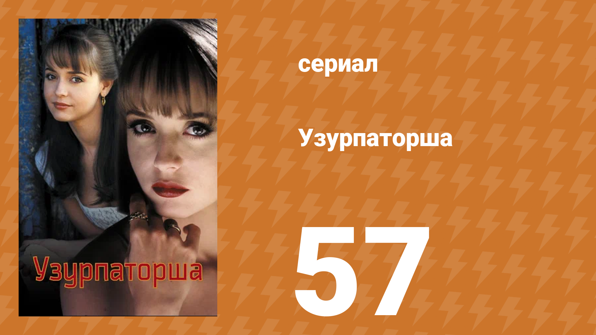 Узурпаторша 57 серия (сериал, 1998) смотреть онлайн