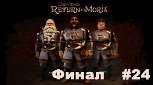 The Lord of the Rings Return to Moria™/ Властилин колец  Возвращение в Морию / Финал #24