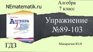 Задание №89-109 Алгебра 7класс ГДЗ Макарычев Ю.Н.