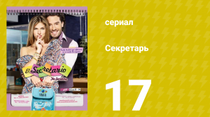 Секретарь 17 серия (сериал, 2011)