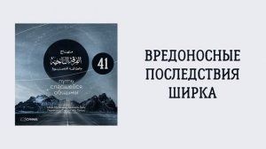 41. Вредоносные последствия ширка. Путь спасшейся общины. Сирадж Абу Тальха