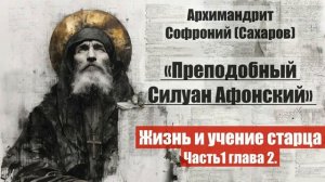 Архимандрит Софроний - Старец Силуан Афонский. Жизнь и учение старца. Часть 1. глава 2