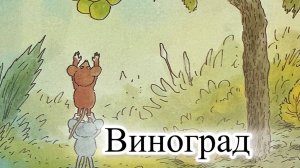 Новый мультик-диафильм с озвучкой. Приключения Шустрика и Тишки. Виноград