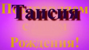 Поздравление с днём Рождения Таисии 3