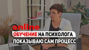 Как проходит онлайн обучение на Психолога. Персональный подход