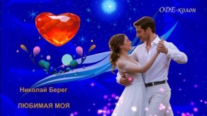 Николай Берег - Любимая Моя