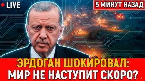 Эрдоган шокировал мира не будет скоро! Что скрывают эти заявления