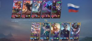 Игра 27 Mobile Legends. Мифический +