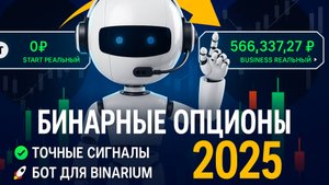 💹 БИНАРНЫЕ ОПЦИОНЫ 2025 | ТОЧНЫЕ СИГНАЛЫ | БОТ ДЛЯ BINARIUM 🚀