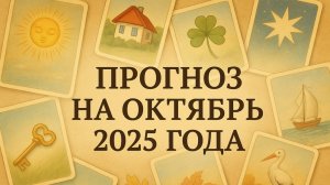 Честный Прогноз Ленорман на октябрь 2025 - без мистики и тумана (+ 🎁подарок в описании)