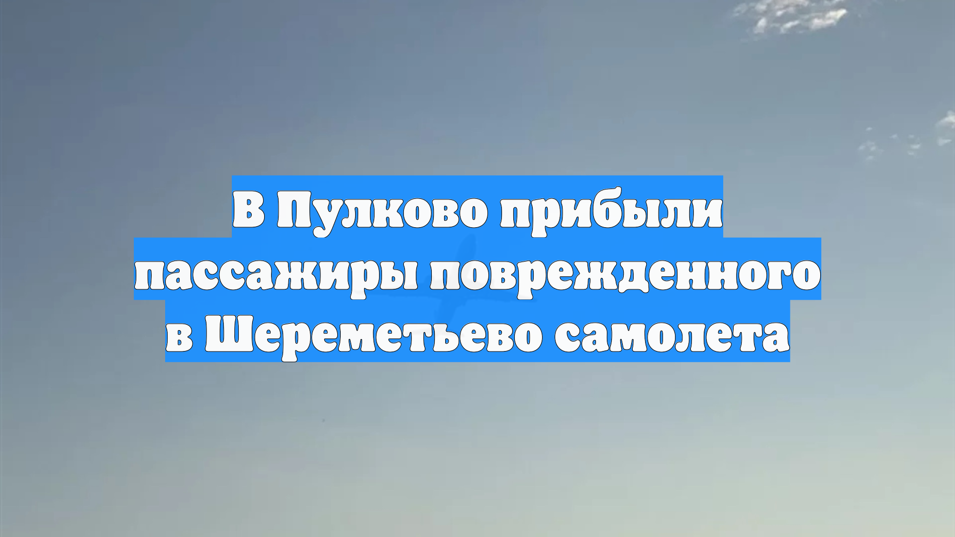 В Пулково прибыли пассажиры поврежденного в Шереметьево самолета