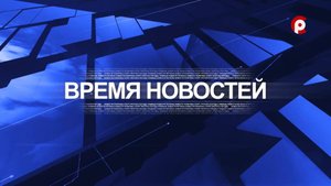 Время новостей 2025.09.24
