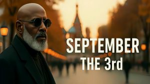 September the 3rd. 3-е Сентября