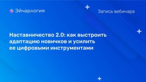 Наставничество 2.0: как выстроить адаптацию новичков и усилить ее цифровыми инструментами