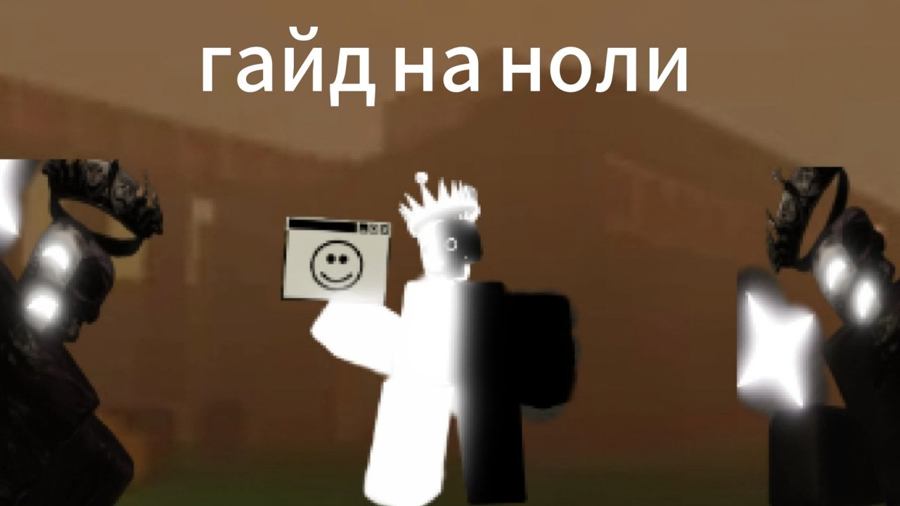 гайд на ноли Forsaken/форсакен