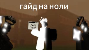 гайд на ноли Forsaken/форсакен