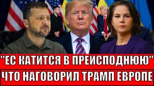 ЕС катится в преисподнюю! Что навесил Трамп на уши Европы// Зеленский рад до небес!