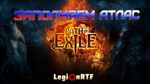 Фарм ритуалов. Лучница. POE 2.