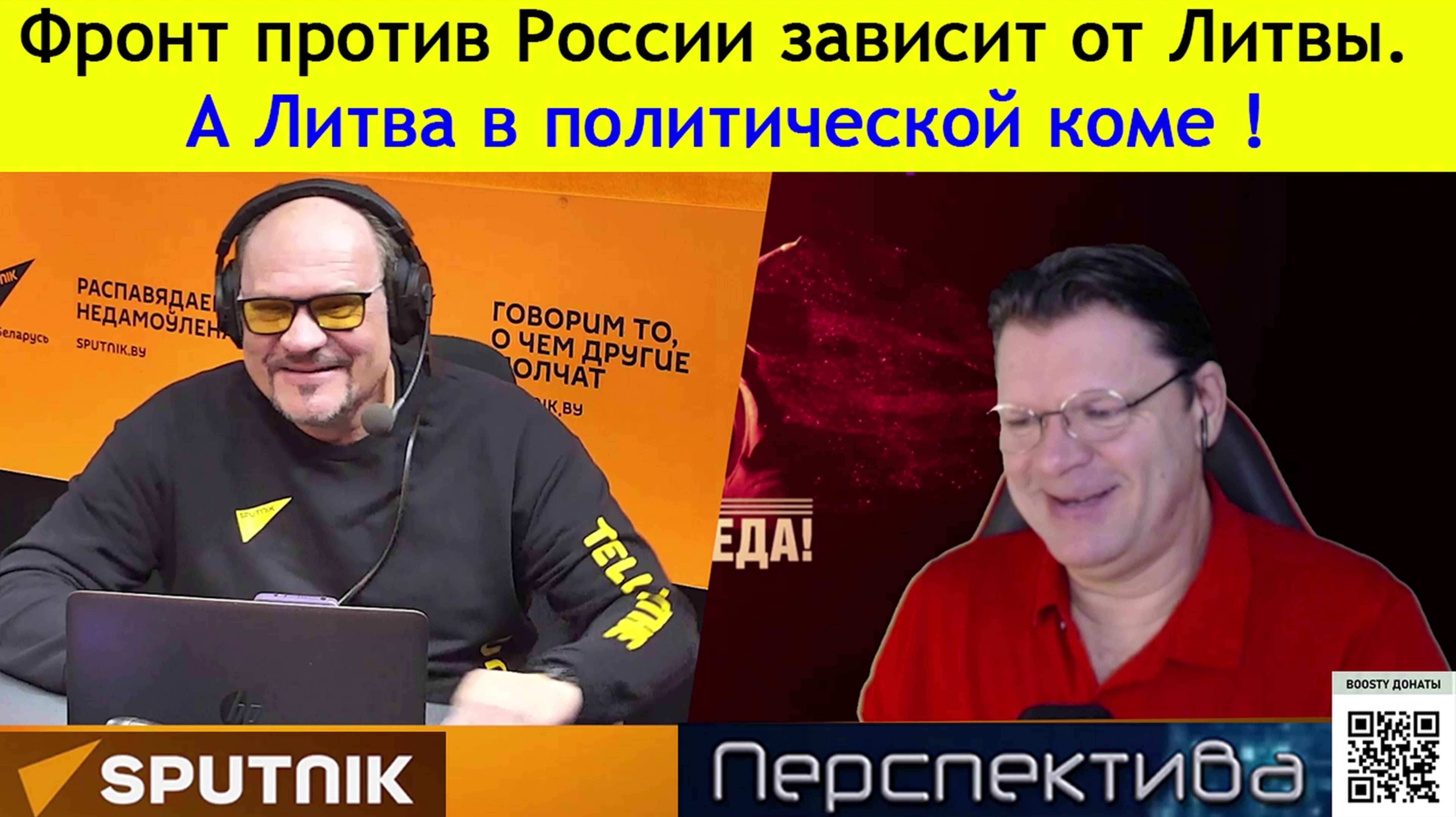 ✅ ПЕРСПЕКТИВА | АЙНИС ПЕТКУС: Фронт против России зависит от Литвы. А Литва в политической коме! смотреть онлайн