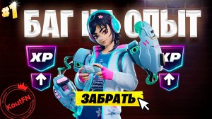 ЛУЧШИЙ БАГ НА ОПЫТ В ФОРТНАЙТ!