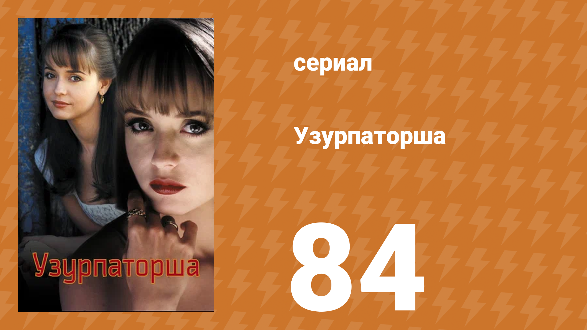 Узурпаторша 84 серия (сериал, 1998)