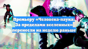 Премьеру «Человека-паука: За пределами вселенных» перенесли на неделю раньше