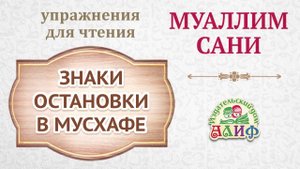 Знаки остановки в Мусхафе. Упражнения для чтения по "Муаллим сани"