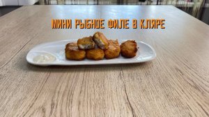 Филе минтая (мини) в кляре полуфабрикат замороженный Экспродов 4 кг