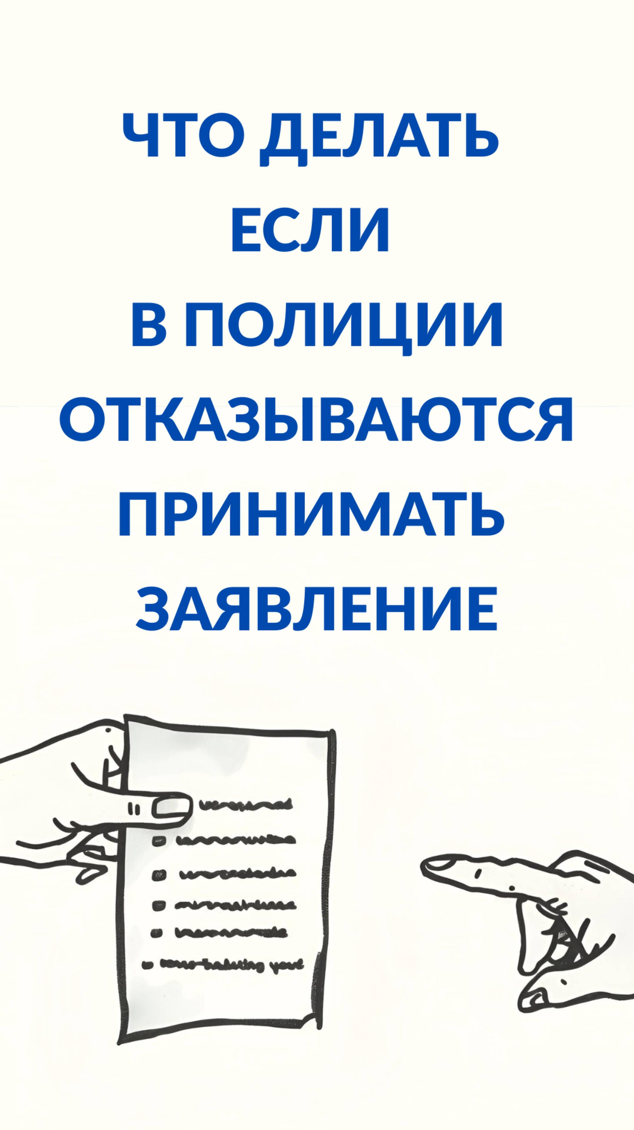Не принимают заявление в полиции? Решение здесь! #полиция  #адвокат  #закон  #shorts #короткоевидео смотреть онлайн