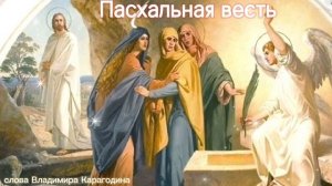 Пасхальная весть - слова Владимира Карагодина. Студия Александра Михайлова.