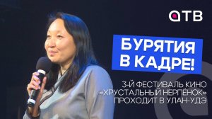 Бурятия в кадре! 3-й фестиваль кино «Хрустальный нерпёнок» проходит в Улан-Удэ