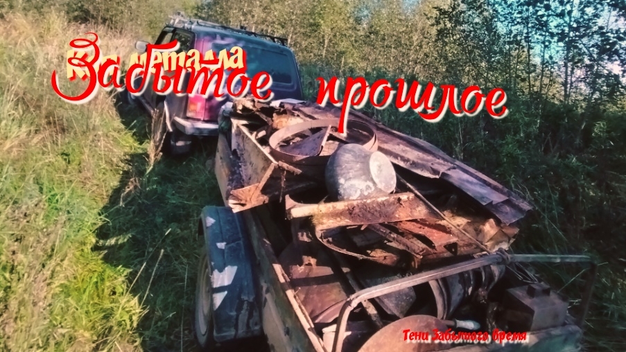 Поездка в прошлое. Металлокоп по  забытым местам.