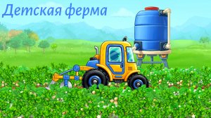 ИГРА ФЕРМА ДЛЯ ДЕТЕЙ