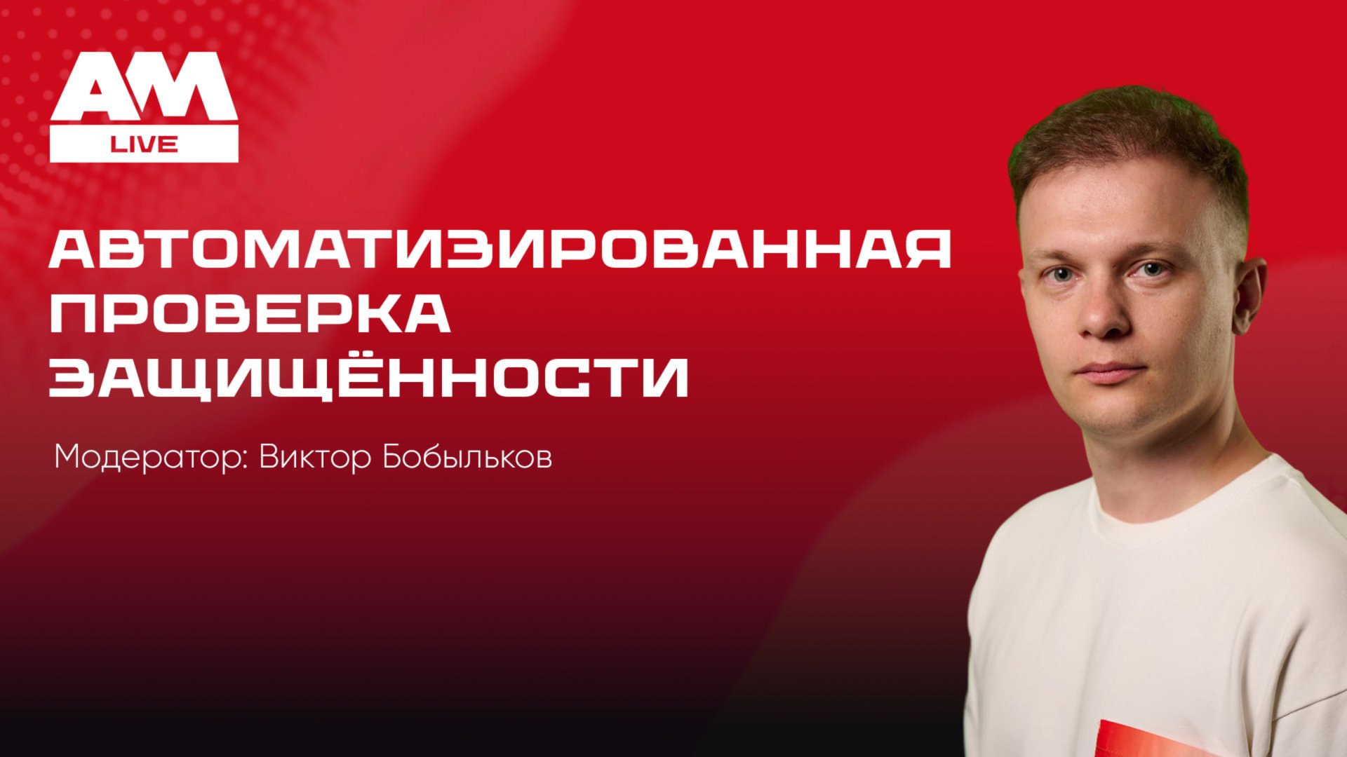 Автоматизированная проверка защищённости: как не утонуть в уязвимостях
