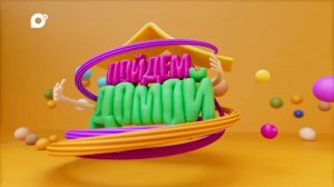 Пойдём домой / 25.09.25