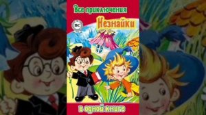 12 гл. Незнайка в Солнечном городе. Н. Носов. Роман - сказка.
