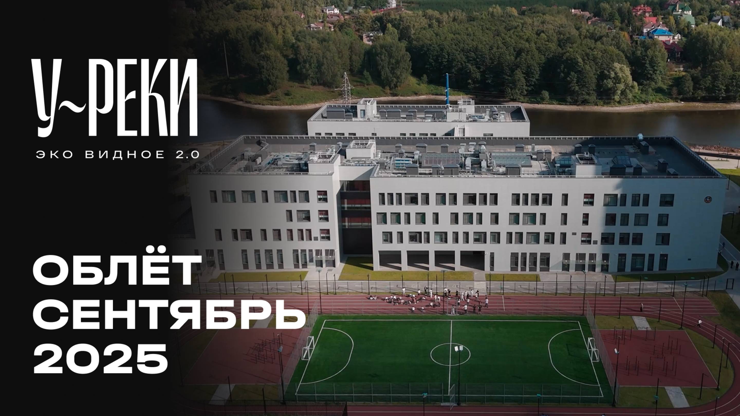 ЖК «У РЕКИ. Эко Видное 2.0» | Сентябрь 2025 | Промежуточный отчёт о строительстве | MR Group