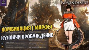 ПВЕ КОМБО КУНОИЧИ ПРОБУЖДЕНИЕ☛ЧТО ИСПОЛЬЗУЮ САМ☛Black Desert