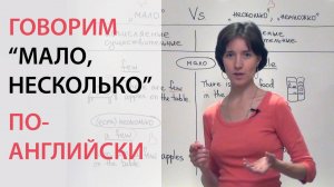 Говорим "мало, несколько" по-английски: little, few, a little, a few. Грамматика для начинающих.