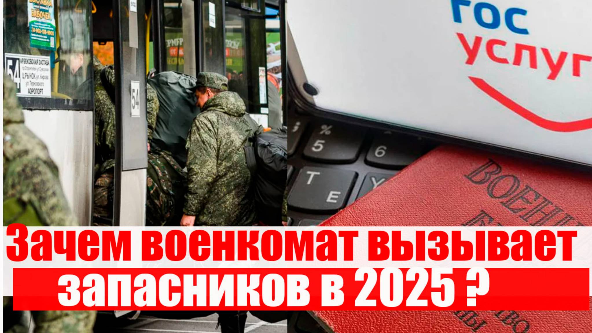 Военкоматы вызывают запасников. ТРИ ОСНОВНЫЕ ПРИЧИНЫ смотреть онлайн