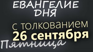 26 сентября Пятница Евангелие дня 2025 с толкованием