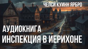 Аудиокнига ужасы, мистика. "Инспекция в Иерихоне" - Челси Куинн Ярбро. Читает Антон Платонов