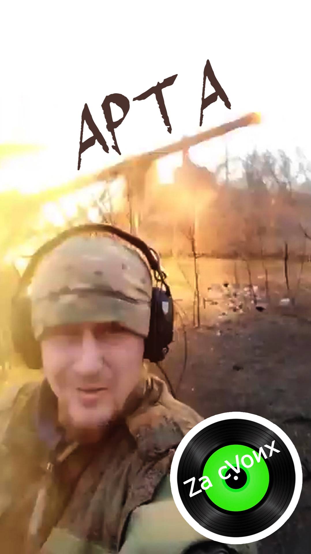 Триста тридцать три с ночи до зари! shorts shortvideo музыкаZacVoих арта артиллерия